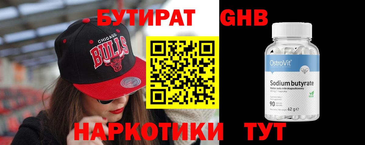 БУТИРАТ  Вход с VPN  Ирбит  БУТИРАТ бутандиол 